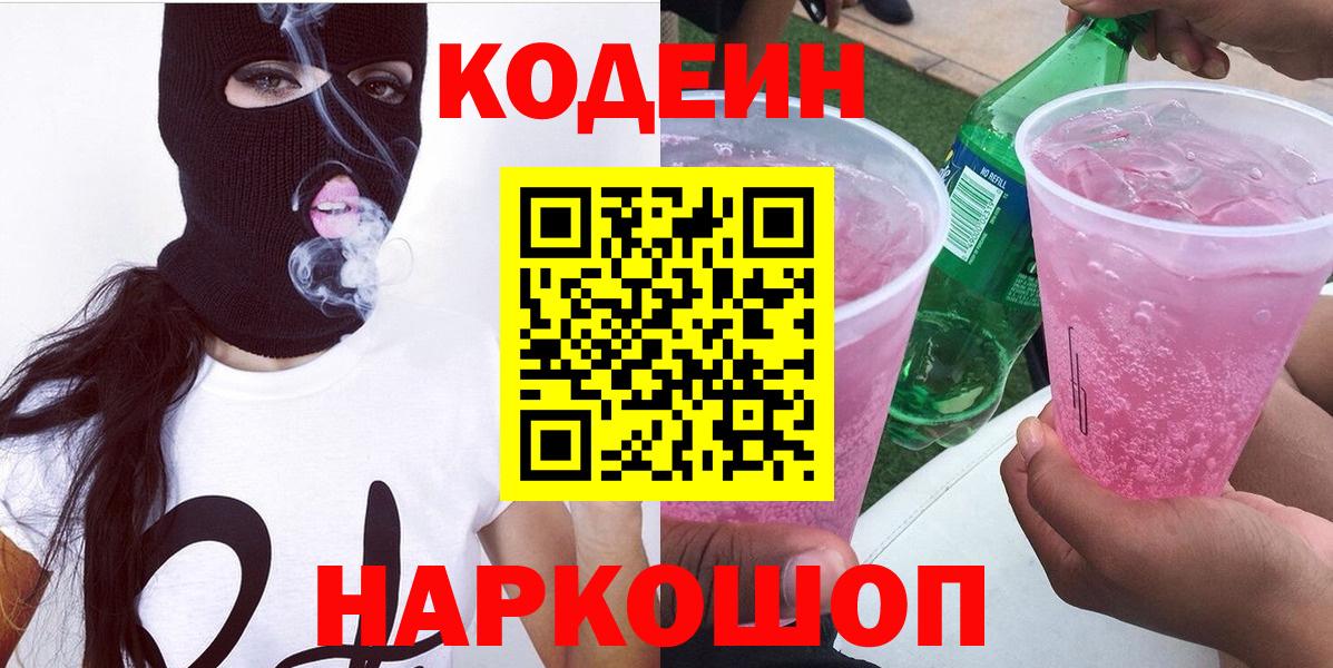 Кодеин Purple Drank Кингисепп