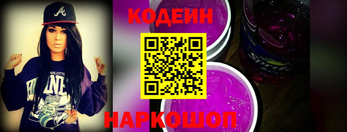Кингисепп  Кодеин напиток Lean (лин)  Вход с VPN  Кодеиновый сироп Lean Purple Drank 